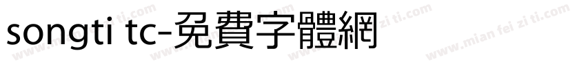 songti tc字体转换